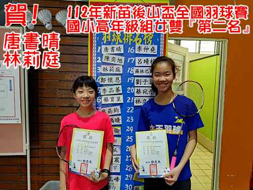 112年新苗後山盃全國羽球賽國小高年級組女雙第二名